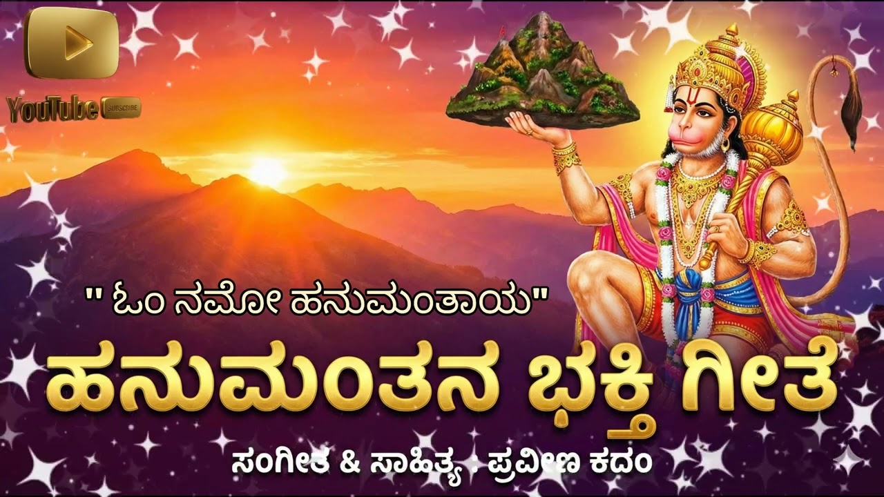 Hanuman Bhakti Geete | ಹನುಮಂತನ ಭಕ್ತಿ ಗೀತೆ|Powerful Devotional Song | Jai Bajrangbali