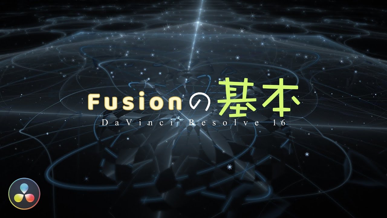 Fusionの概念【初心者必見】DaVinci Resolve