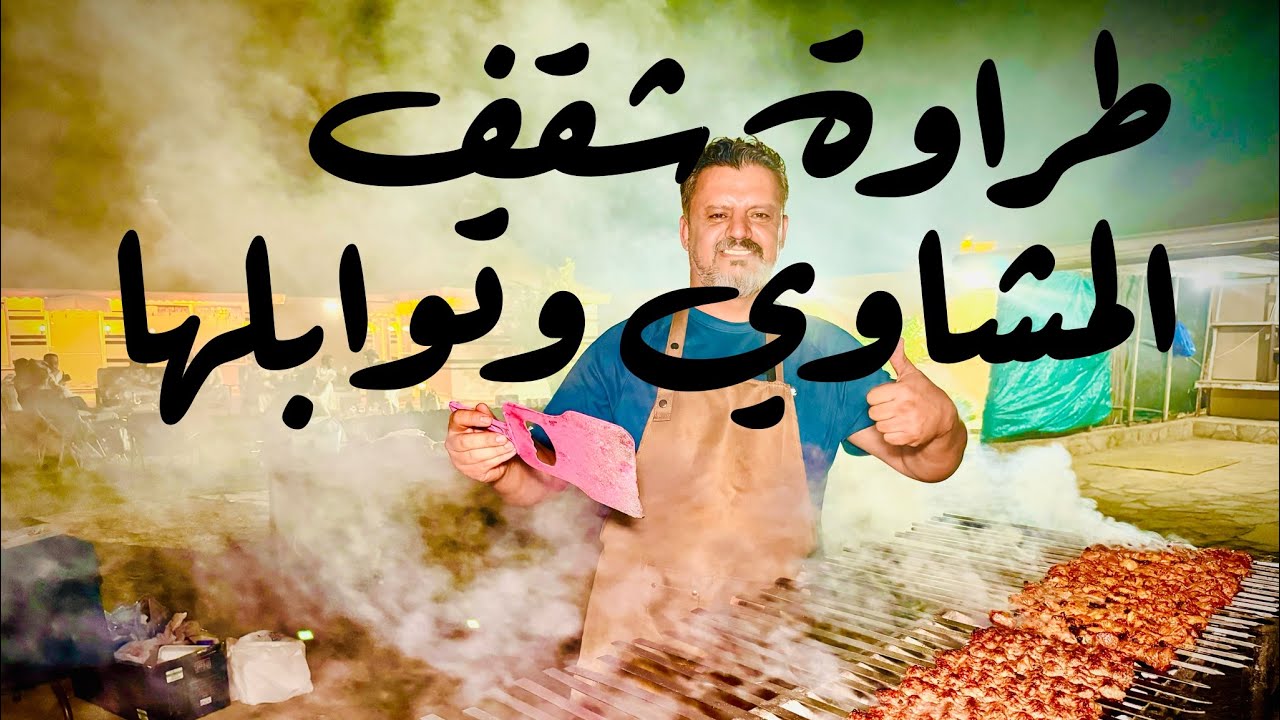 سر طراوة شقف المشاوي مع ألذ تتبيلة