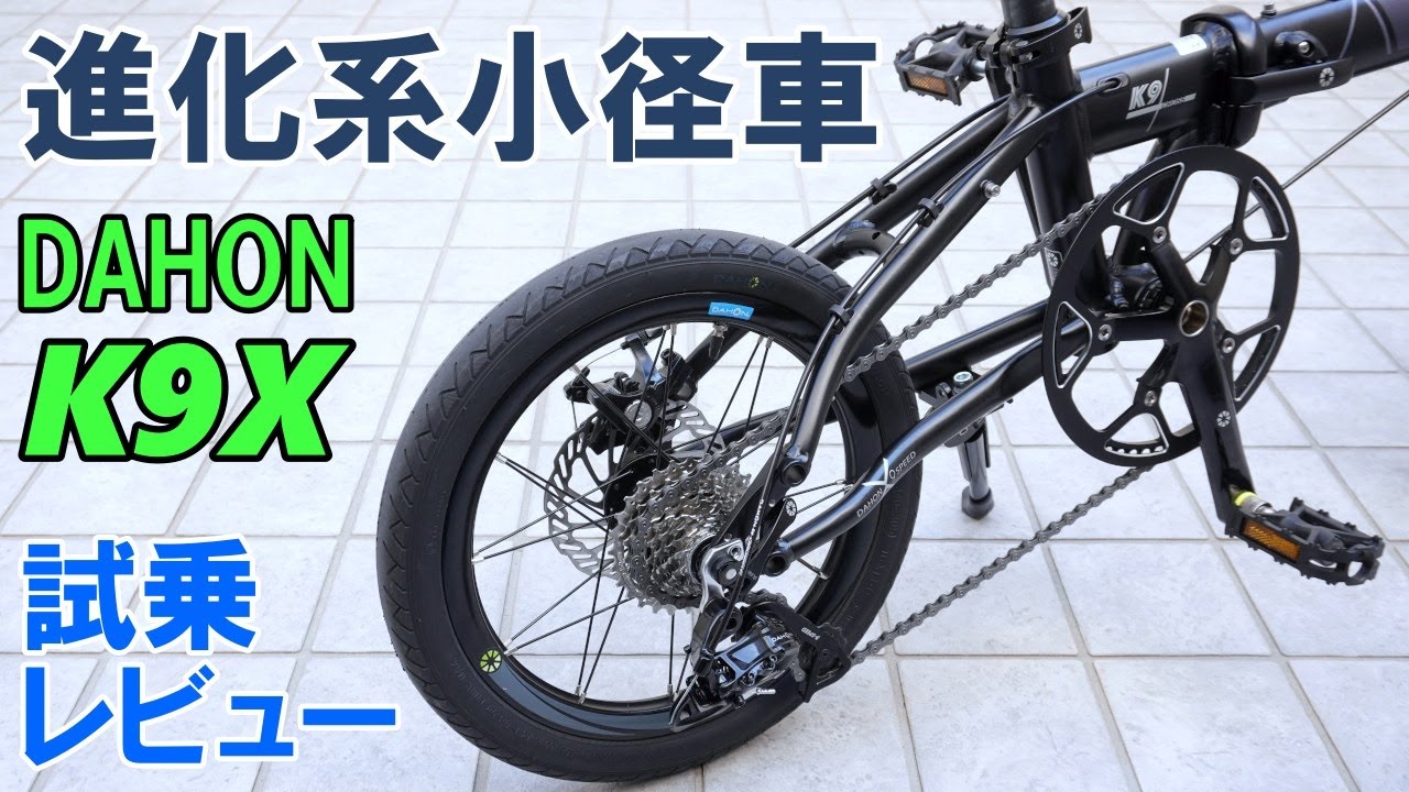 【試乗レビュー】ダホン新作！K9Xインプレッション（引退した小径折りたたみ自転車「一号」後継車種選び）
