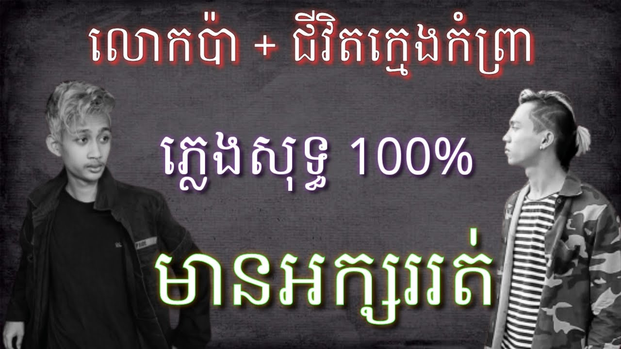 លោកប៉ា + ជីវិតក្មេងកំព្រា ភ្លេងសុទ្ធ 100% មានអក្សររត់
