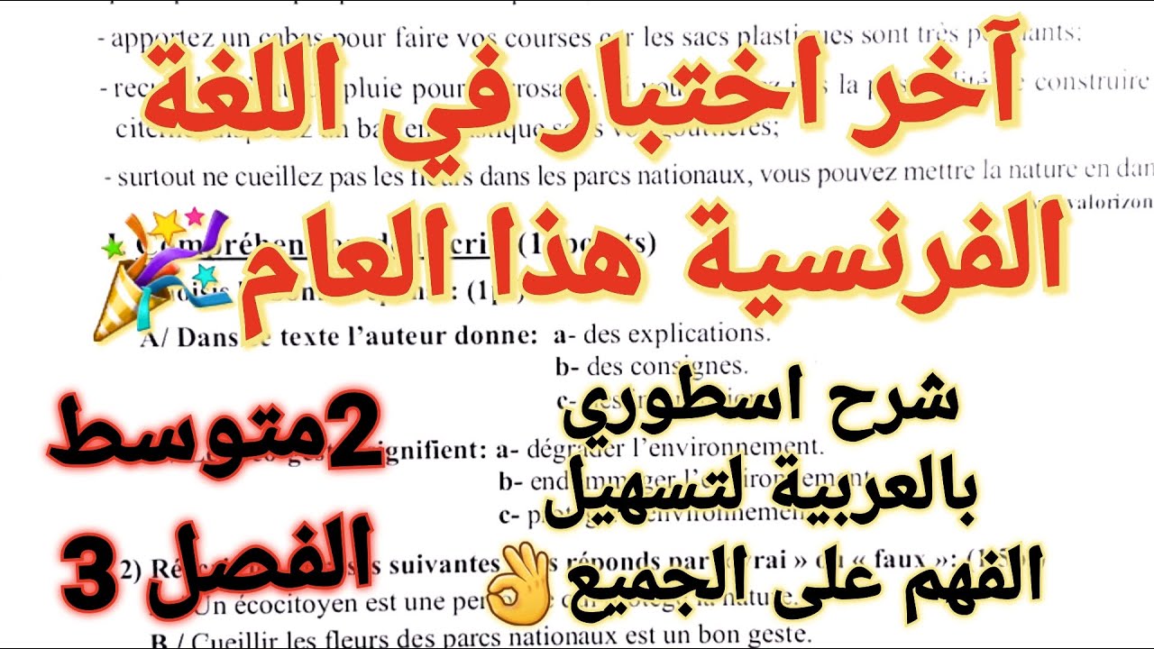 حل آخر اختبار في اللغة الفرنسية سنة2متوسط مع المراجعة الشامل و الشرح 👌