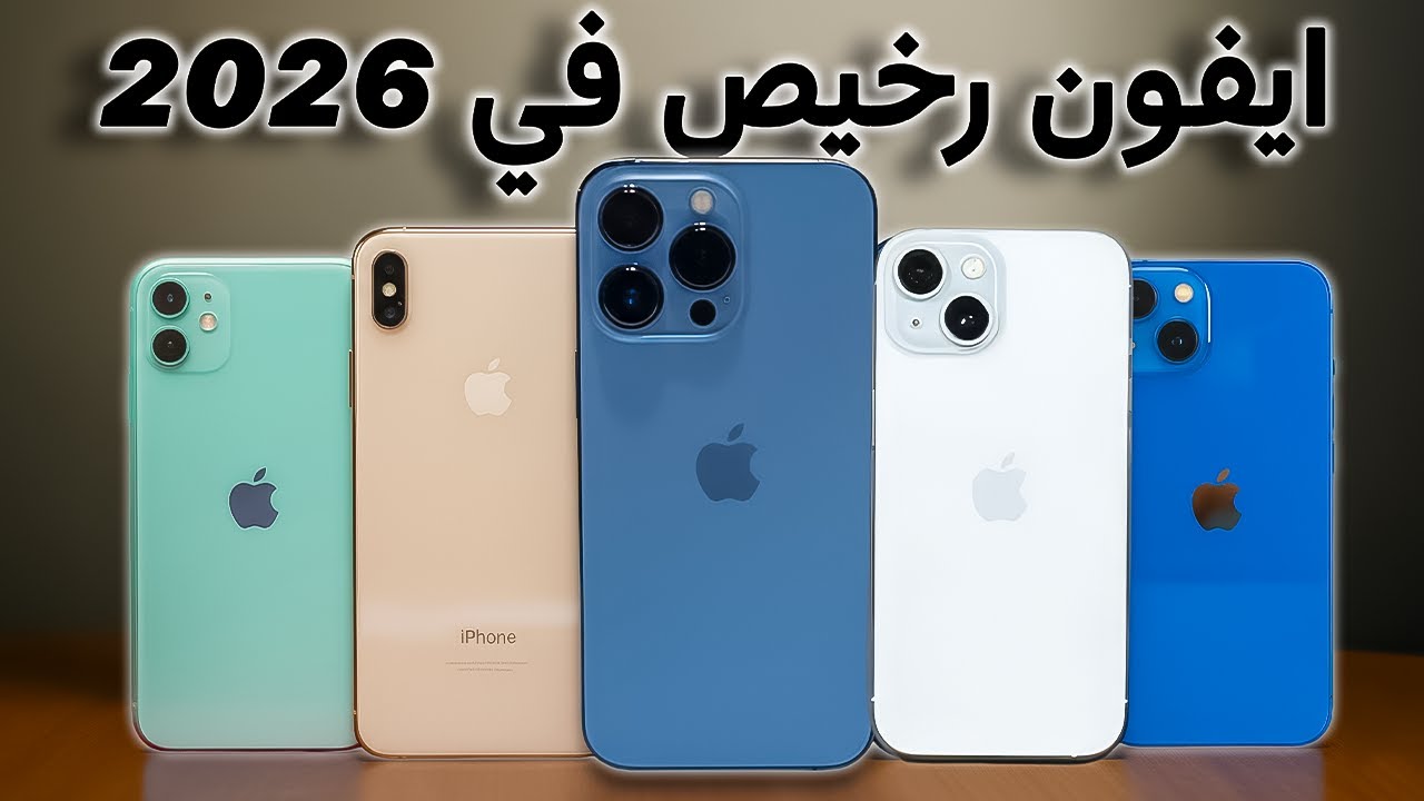 أفضل ايفون تشتريه بسعر رخيص سنة 2026!