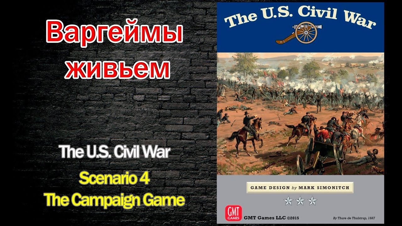 Варгеймы живьем - The U.S. Civil War