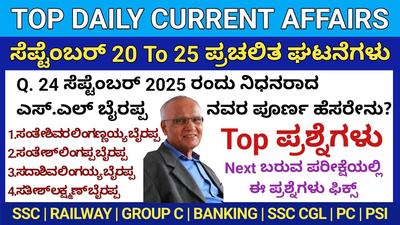 September 20 To 25 Daily Current Affairs in Kannada | ಸೆಪ್ಟೆಂಬರ್ 2025 ತಿಂಗಳ ಪ್ರಚಲಿತ | ಹೊಸ ನೇಮಕಾತಿ