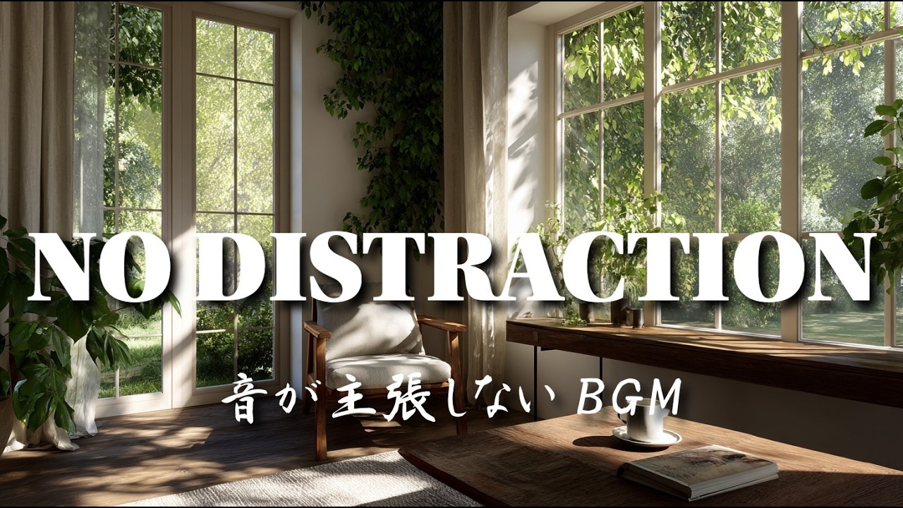 音が主張しないBGM｜北欧インテリアの朝活時間｜Nordic｜No Distraction