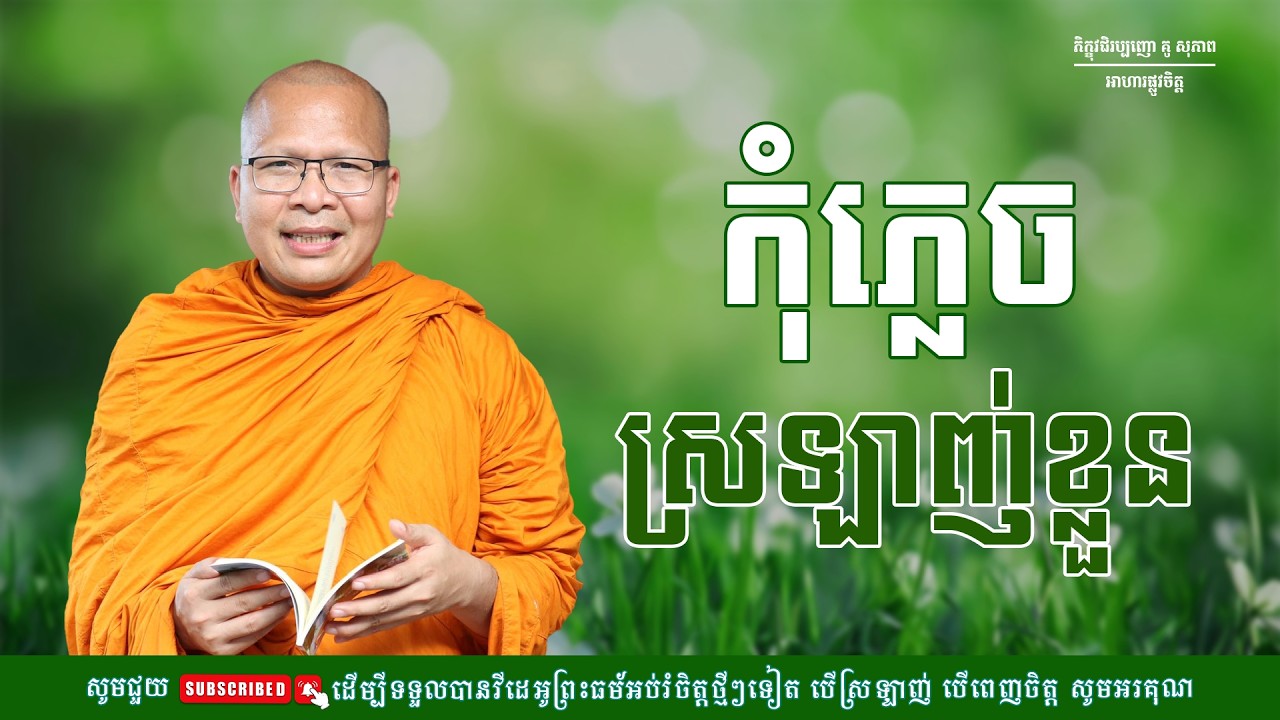 កុំភ្លេចស្រឡាញ់ខ្លួន/ធម៌អប់រំចិត្ត/Kou Sopheap/គូ សុភាព