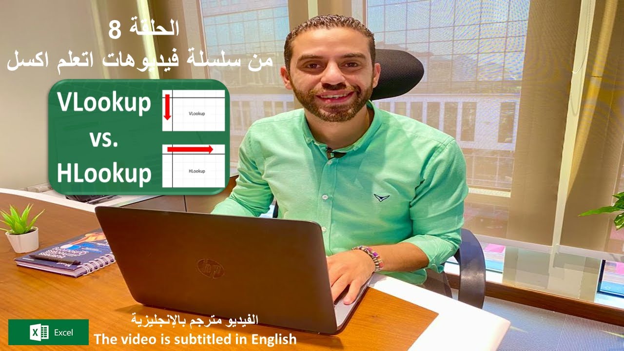 شرح عملى لاستخدام دالة البحث Vlookup -Hlookupبامئلة How to use the VLOOKUP-Hlookup function in Excel