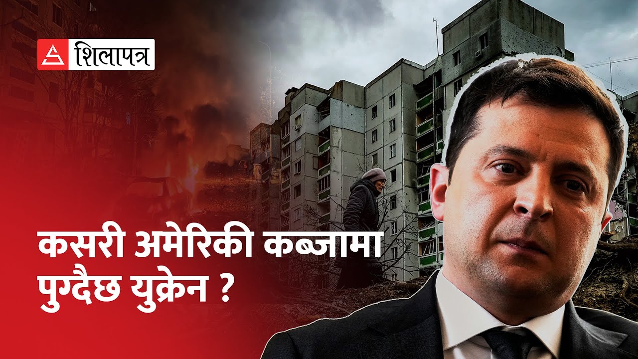 जेलेन्स्की जन्माउने चर्चाको अन्तर्कथा, युक्रेनबाट नेपालीले के सिक्ने ? | Shilapatra |