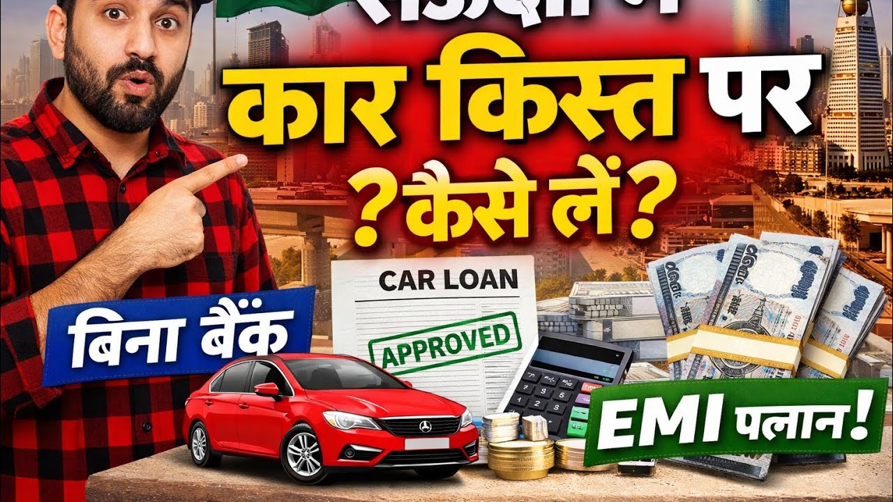 सऊदी अरब में कार किस्त पर कैसे लें? | पूरा सिस्टम हिंदी में