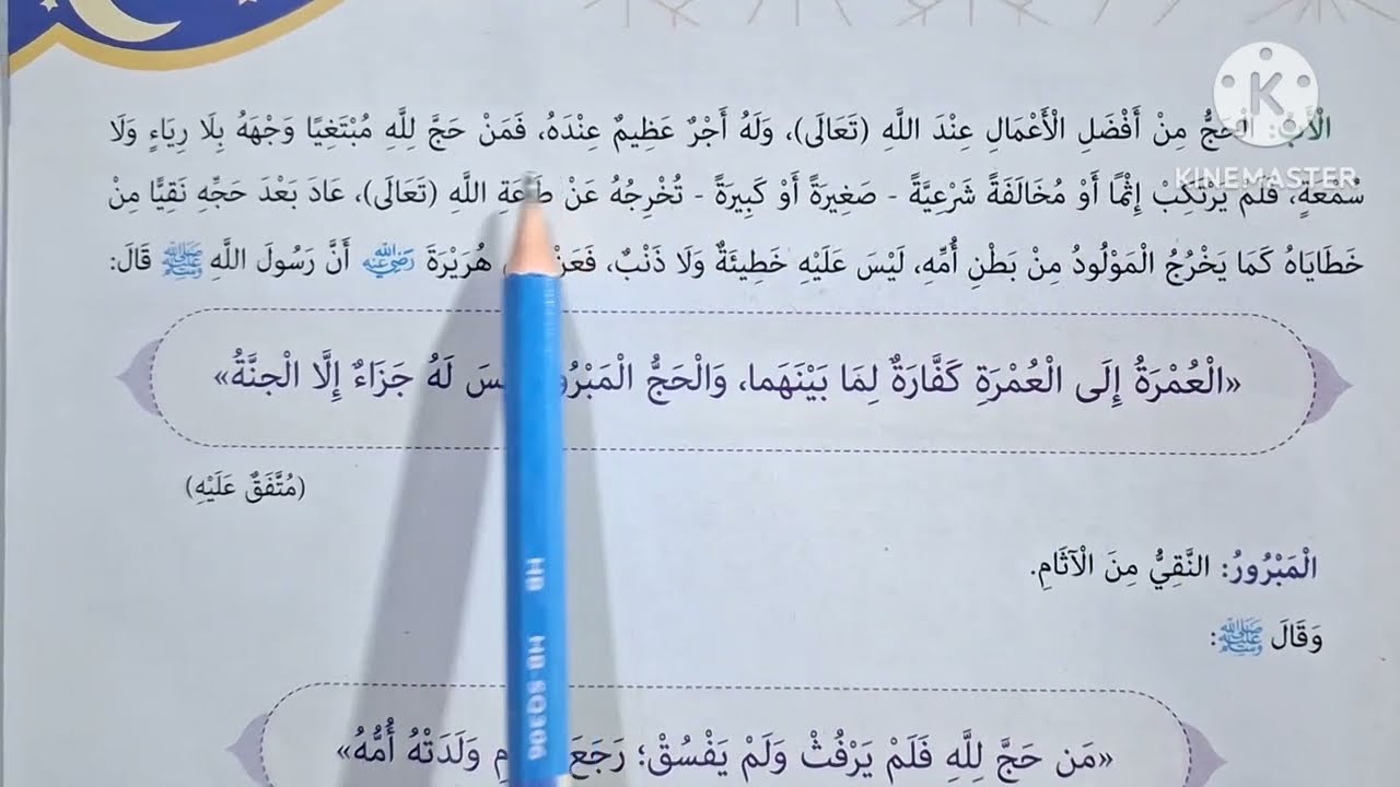 الدرس( ١١ )[ فضل الحج ] التربية الدينية الإسلامية للصف السادس الإبتدائي الترم الثاني 🌷 