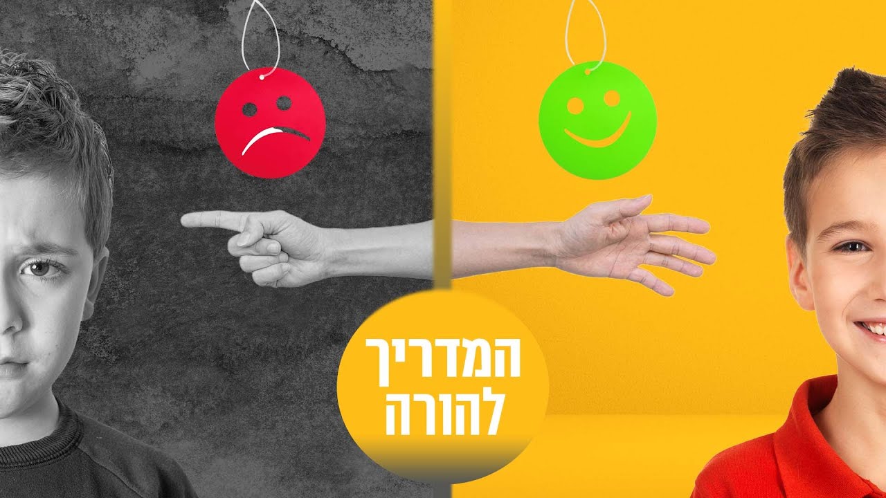 חינוך ילדים: אל תעשו את הטעות הזאת!