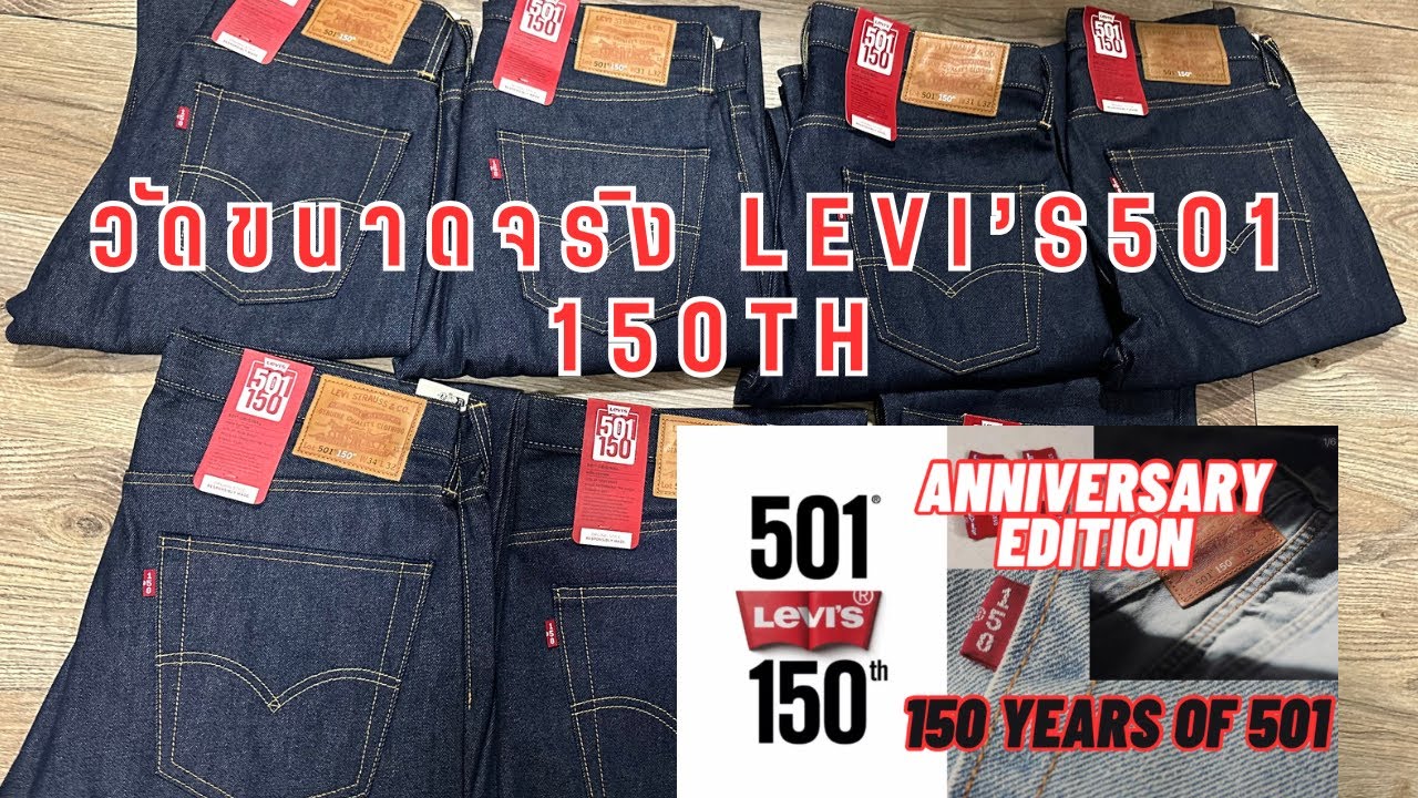 วัดขนาดจริง ให้หายสงสัย ของLEVI’S501 รุ่นฉลอง 150ปี