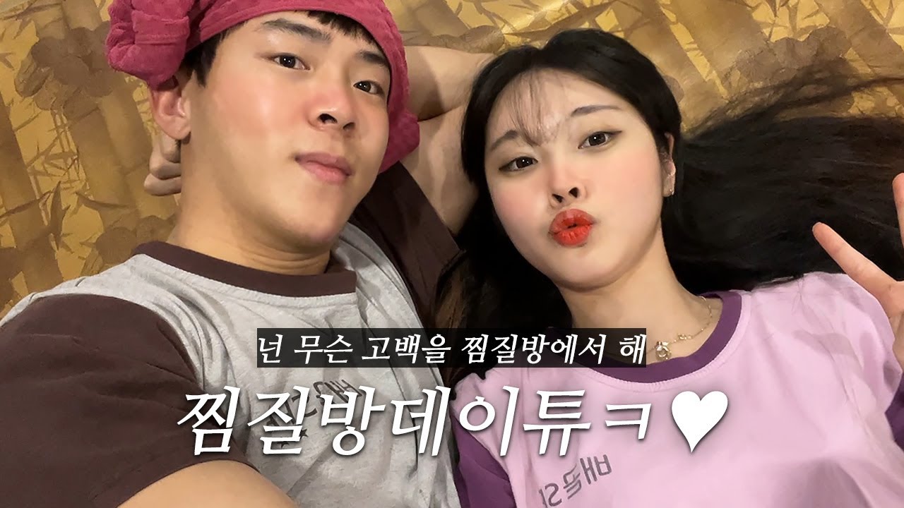 [8년째 연애중] 찜질방 데이트는 역시 뜨거워❣️ + 아기 낳고싶던 날👶 l 각종썰 l 먹부림