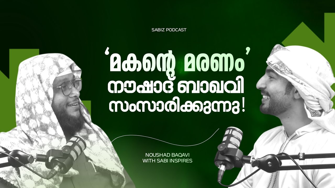 പാടിയും പറഞ്ഞും നൗഷാദ് ബാഖവിയോടൊപ്പം | Noushad Baqavi & Sabi Inspires | Sabiz Podcast