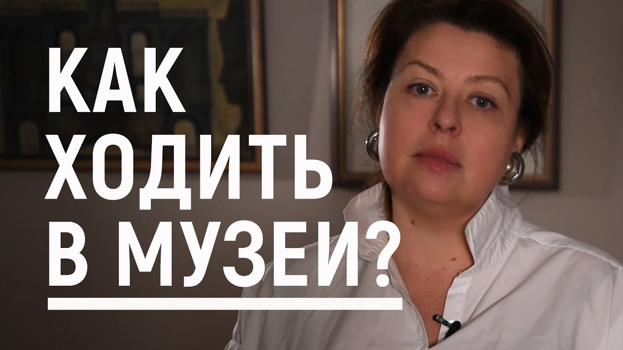 Как ходить в музеи? 12 советов. Вероника Ермичёва, галерист