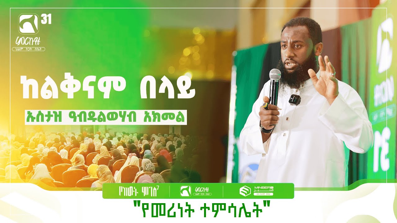 ከልቅናም በላይ | ኡስታዝ ዓብዱልወሃብ አክመል | ምርኩዝ 31 
