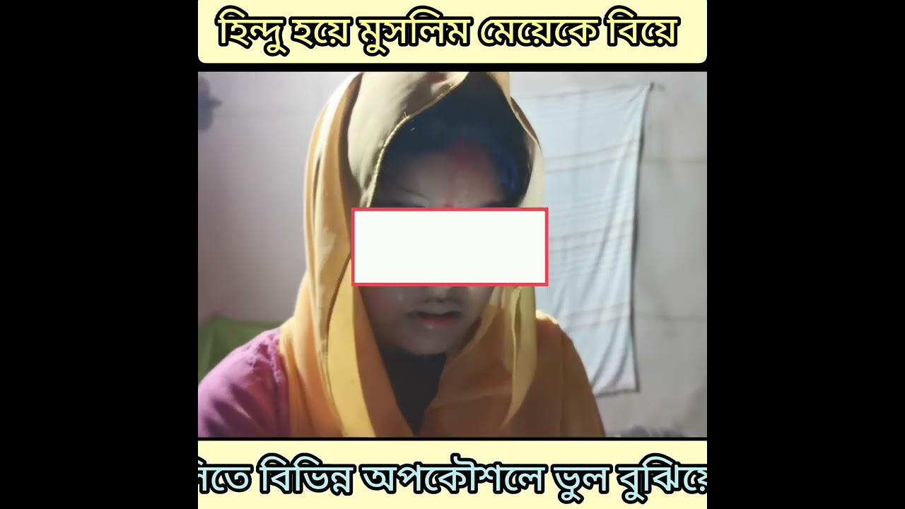 মুসলিম মেয়েকে হাতে শাঁখা সিঁদুর পরিয়ে গোপনে সংসার করেন। রিপন নামের এই প্রতারক৷  #youtube