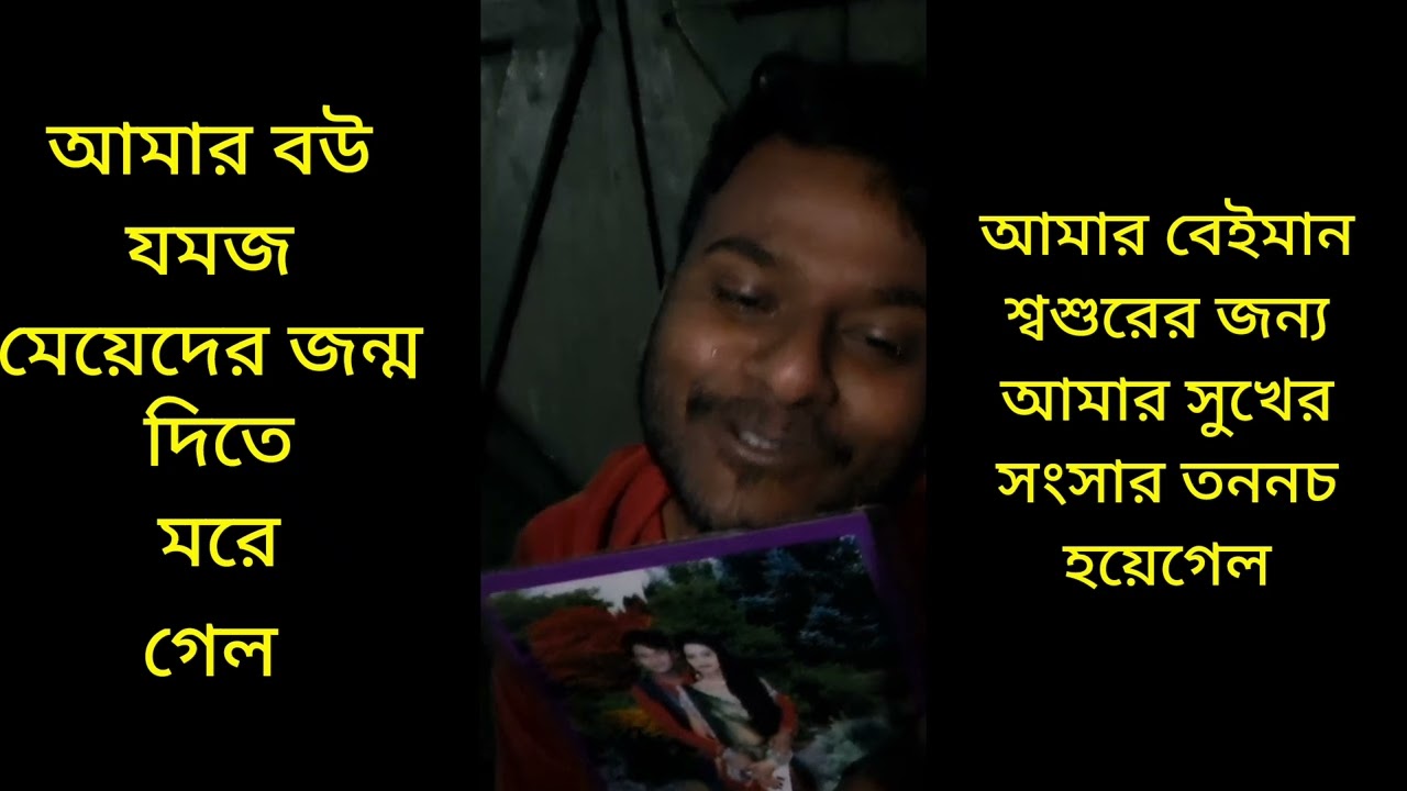 আমার বেইমান শ্বশুরের জন্য আমার সুখের সংসার তননচ হয়েগেল আমার জীবন তচনচ হয়েগেল 😭