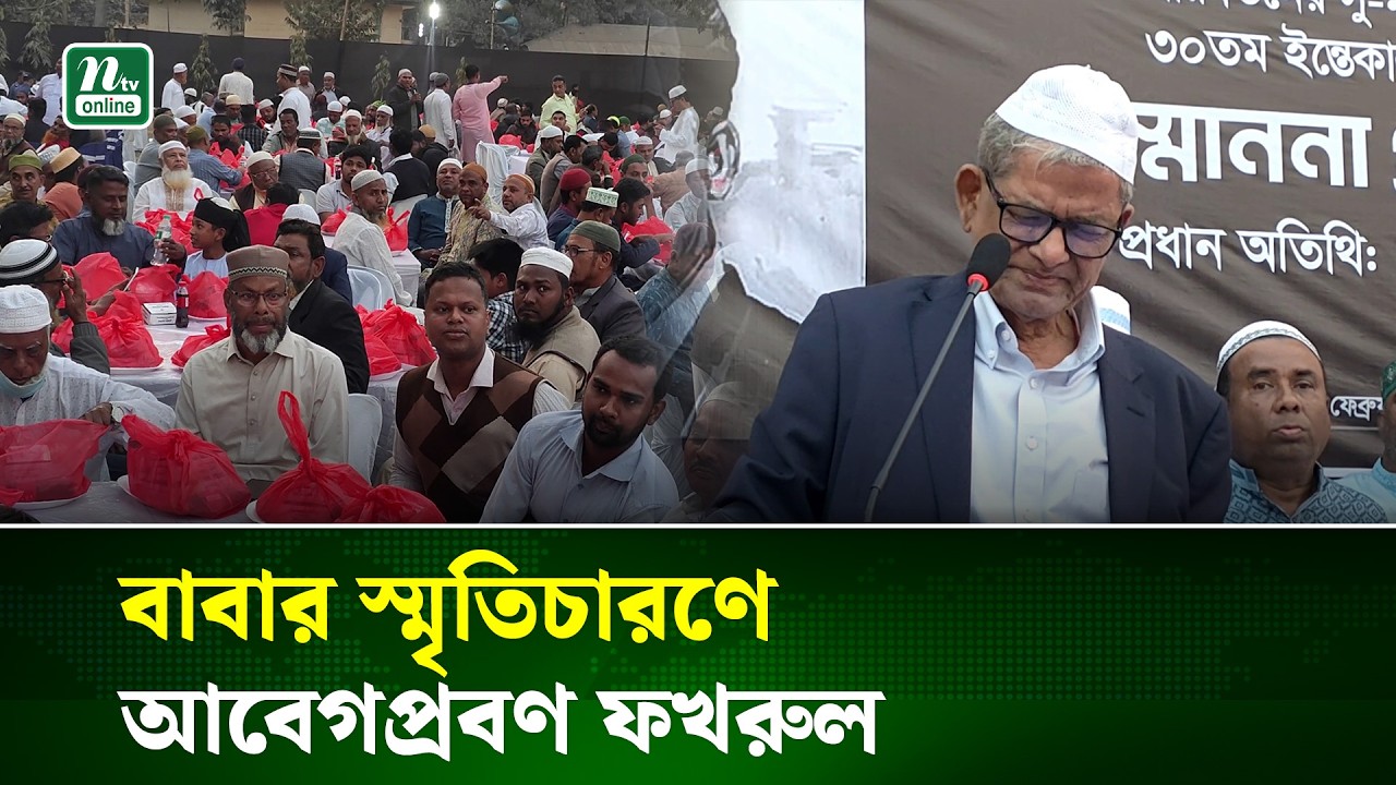 ইফতার মাহফিলে বাবার স্মৃতিচারণ করতে গিয়ে কাঁদলেন : মির্জা ফখরুল | Mirza Fakhrul | NTV NEWS