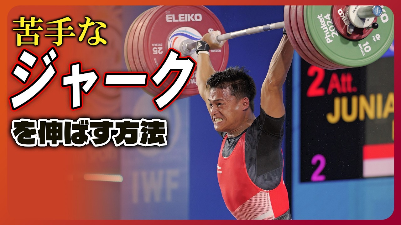 苦手なジャークを克服する方法！ウィーリフトがお勧めするトレーニング方法3選！
