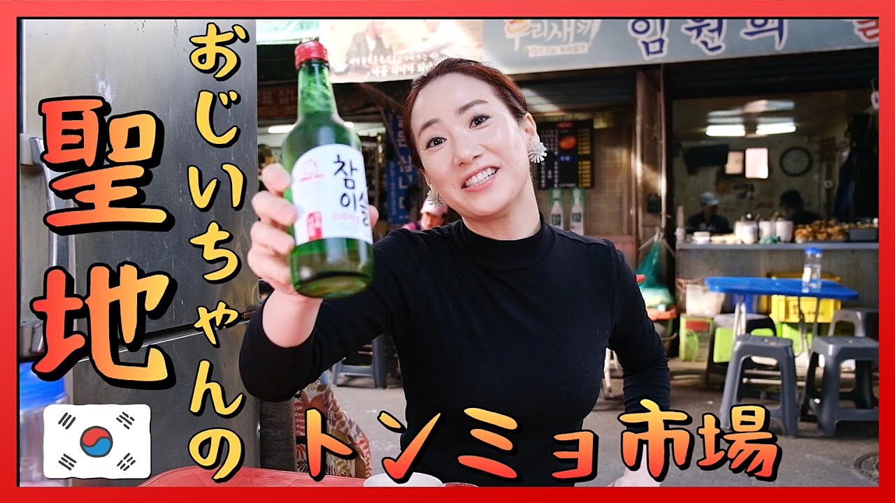 ✨韓国おじいちゃん達の原宿✨🇰🇷ソウルのトンミョ市場で肉の天ぷらと韓国焼酎！// 韓国グルメ旅行 モッパン 韓国人ヨンヘ