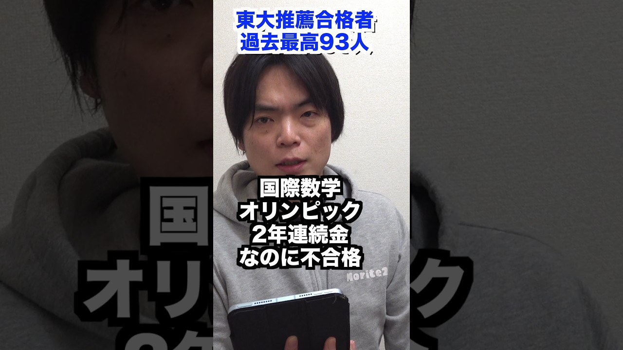 東大合格者過去最高93名でも数オリ金で不合格 #shorts