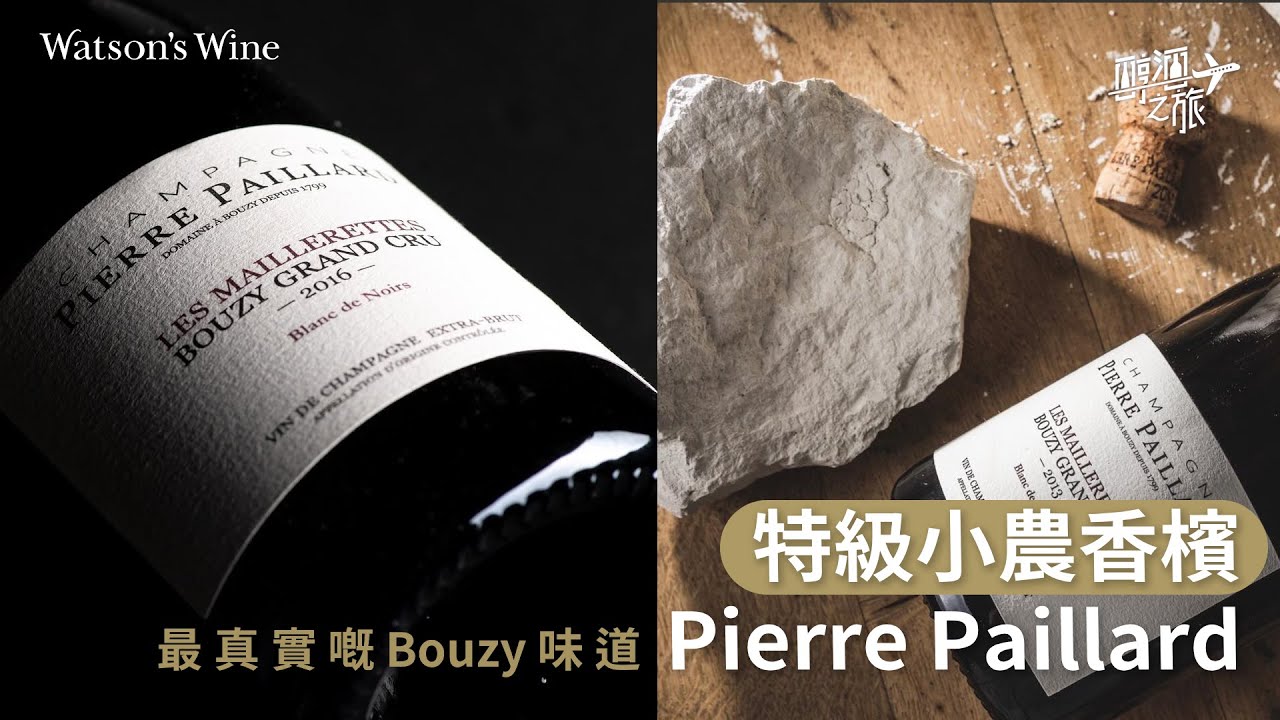 小農香檳系列：Pierre Paillard，以頂級Pinot Noir展現最真實嘅Bouzy味道｜醇酒之旅｜Watson’s Hour by Watson’s Wine