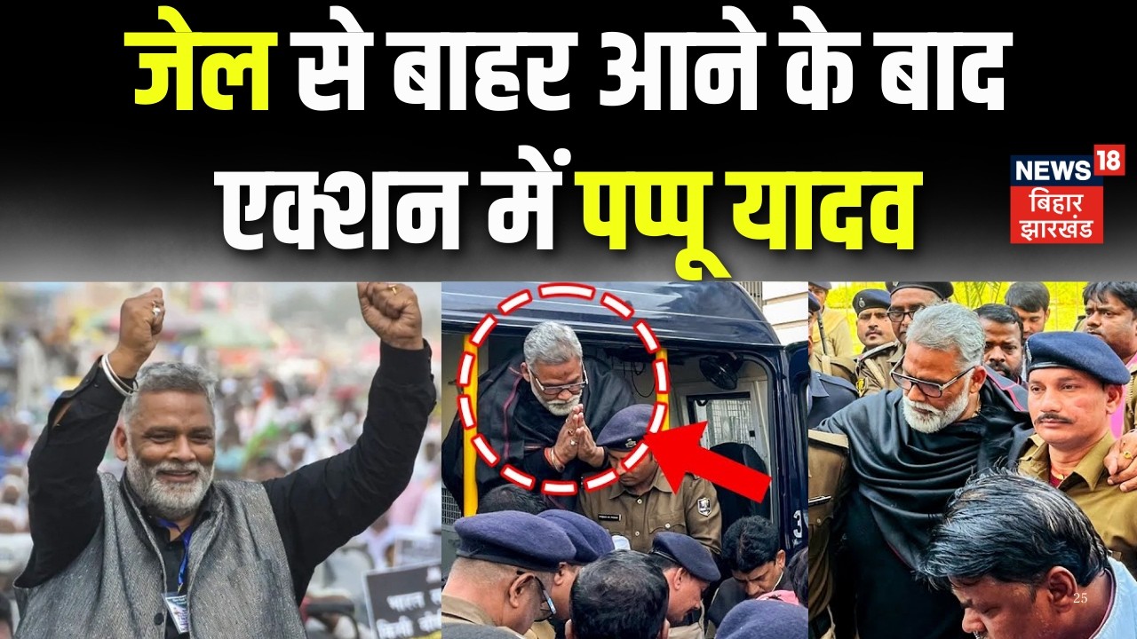 Pappu Yadav Released From Jail : जेल से बाहर आने के बाद एक्शन में पप्पू यादव | Breaking News