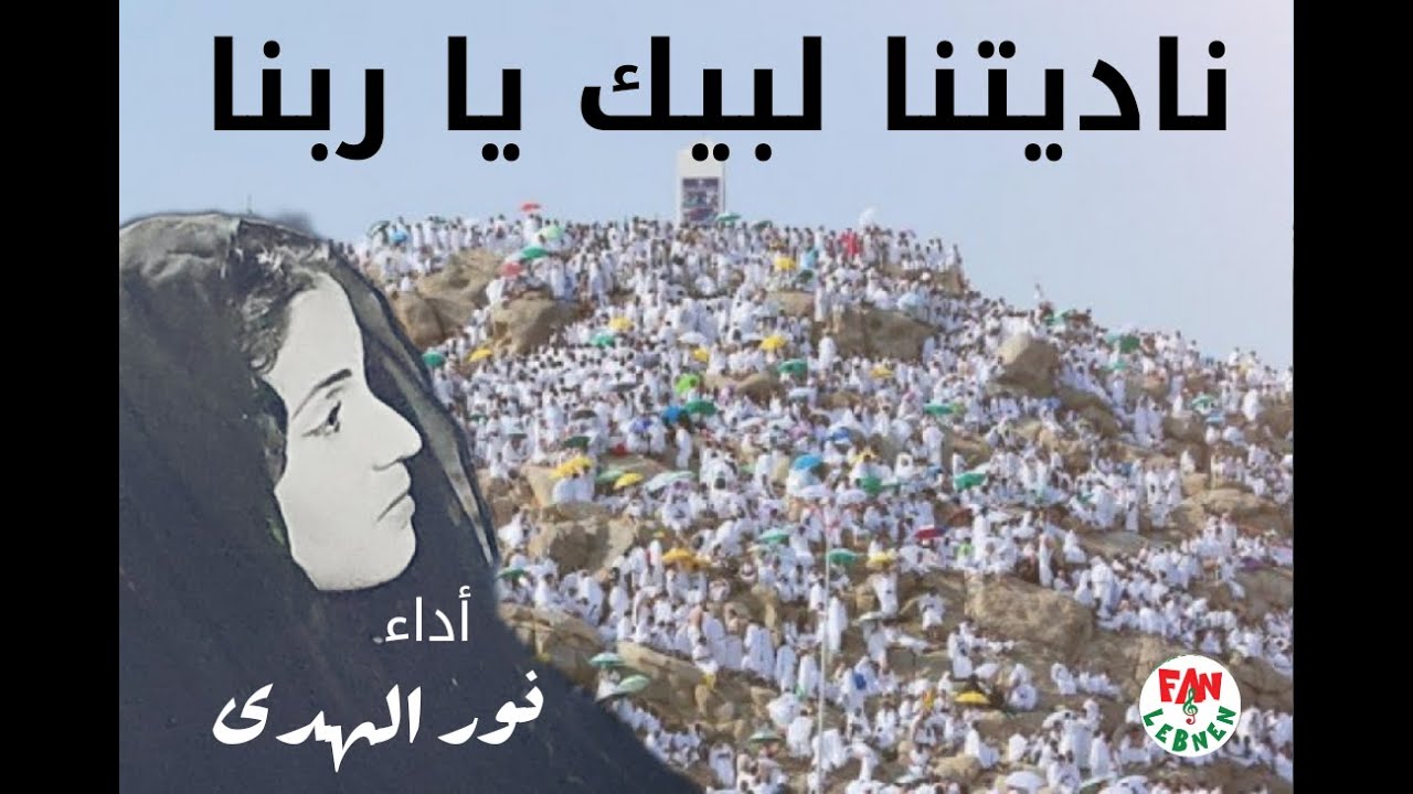 ناديتنا لبيك ياربنا