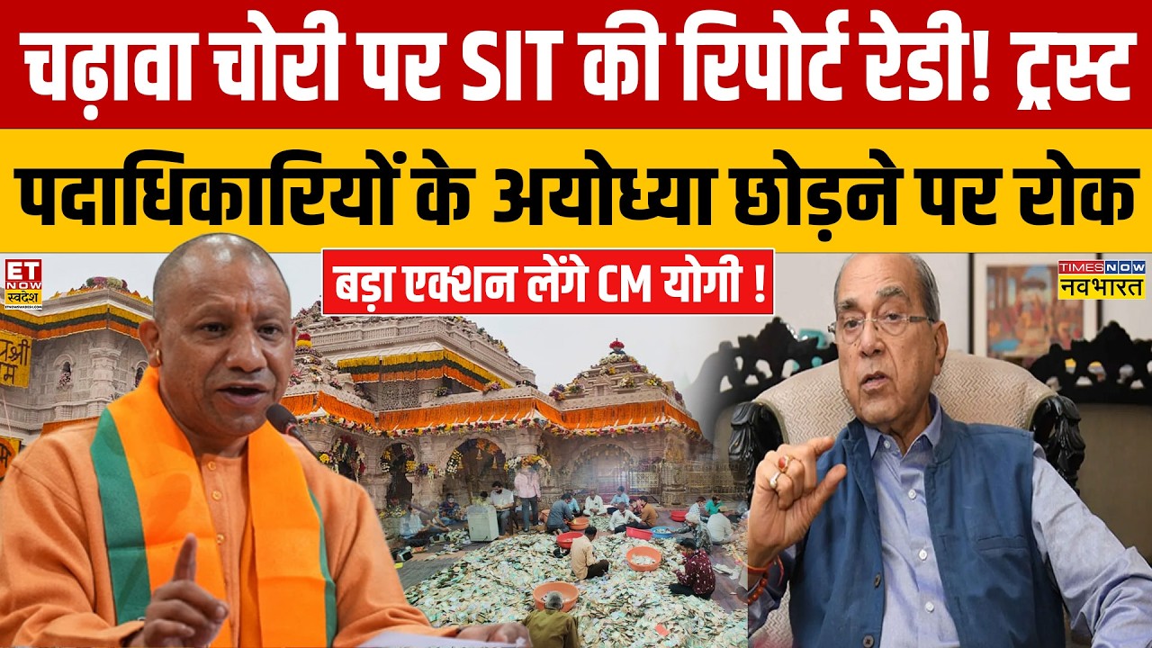 Ram Mandir Donation Row: SIT Finds Evidence of Theft in Temple Offerings - Sources | SIT | Ayodhy...