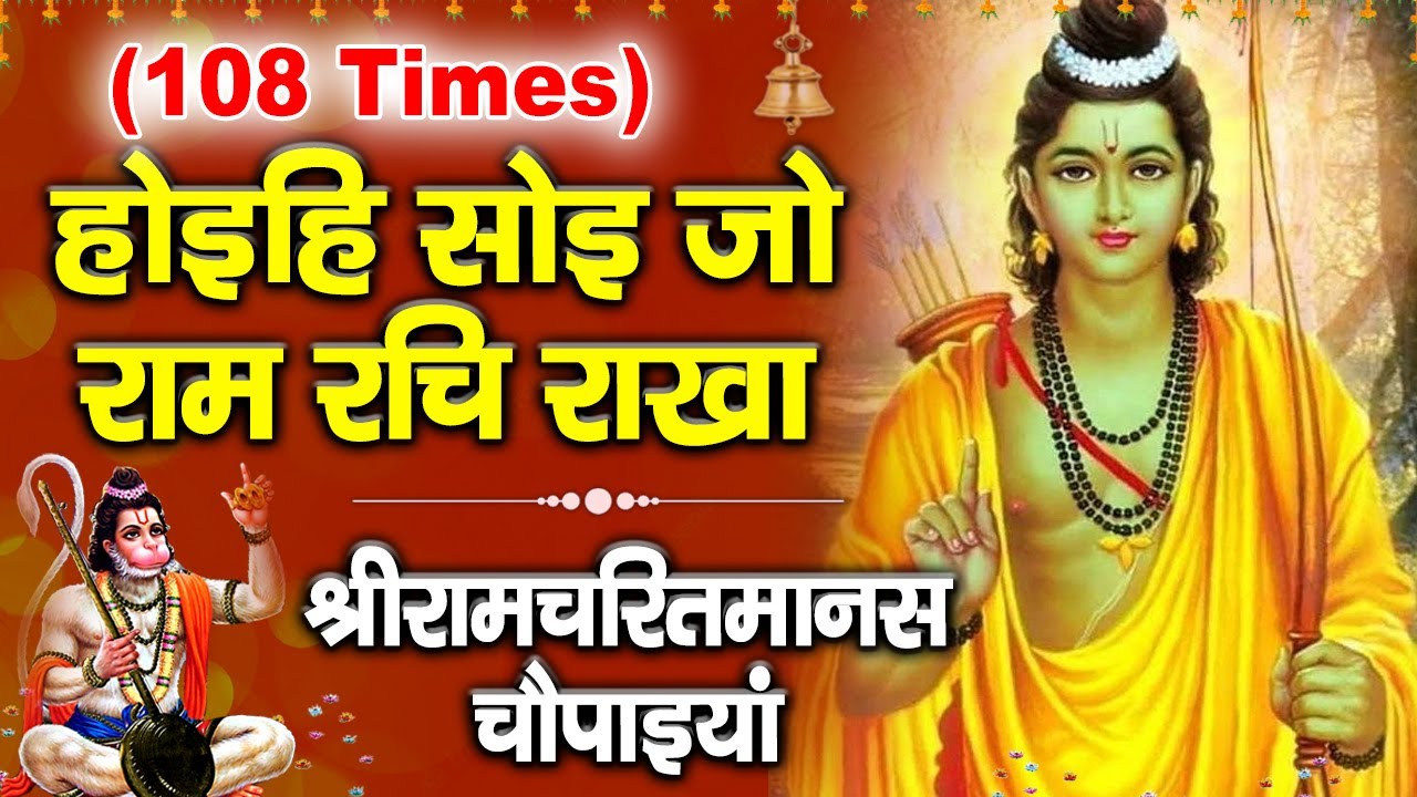 रामायण चौपाई | Ramayan Chaupai | होइहि सोइ जो राम रचि राखा | Ramcharitmanas