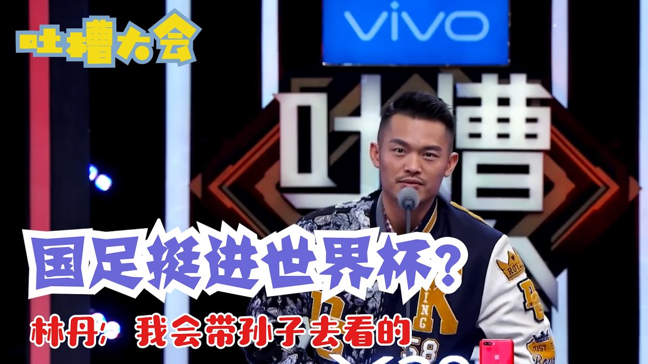 林丹：也不是看不起中国足球，根本就是没眼看！ | 吐槽大会S2 Roast S2