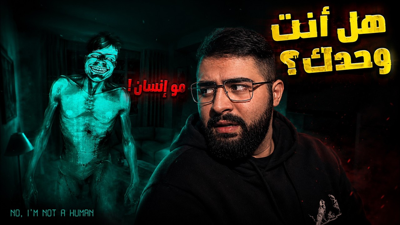 اشخاص غرباء يزورون بيتك بليل هل راح تثق فيهم؟  | No I'm Not A Human