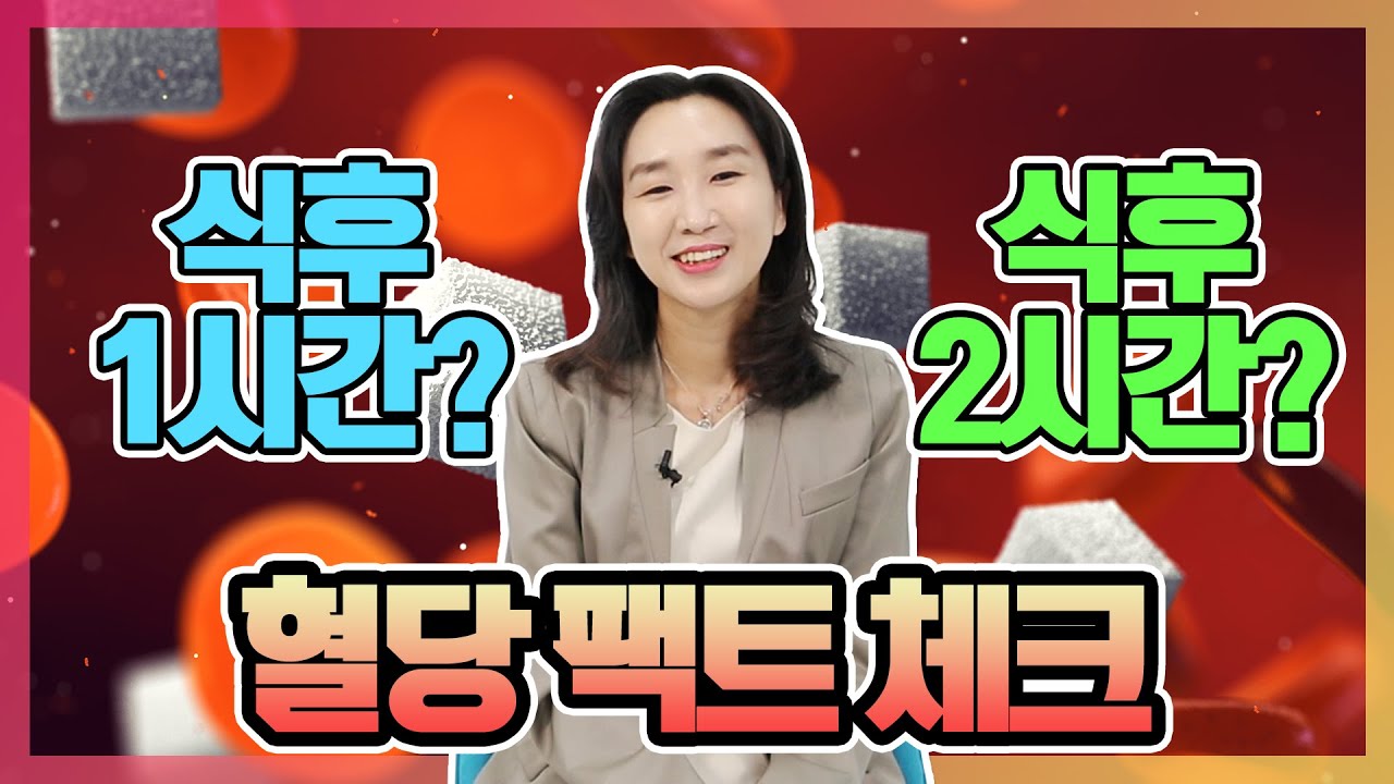 [당뇨 팩트체크] 식후 혈당 체크 정확한 기준은? | 최영주의 당당스쿨 #12 지겹고 아프고 제각각 혈당수치 이제부터정확히 체크하자!