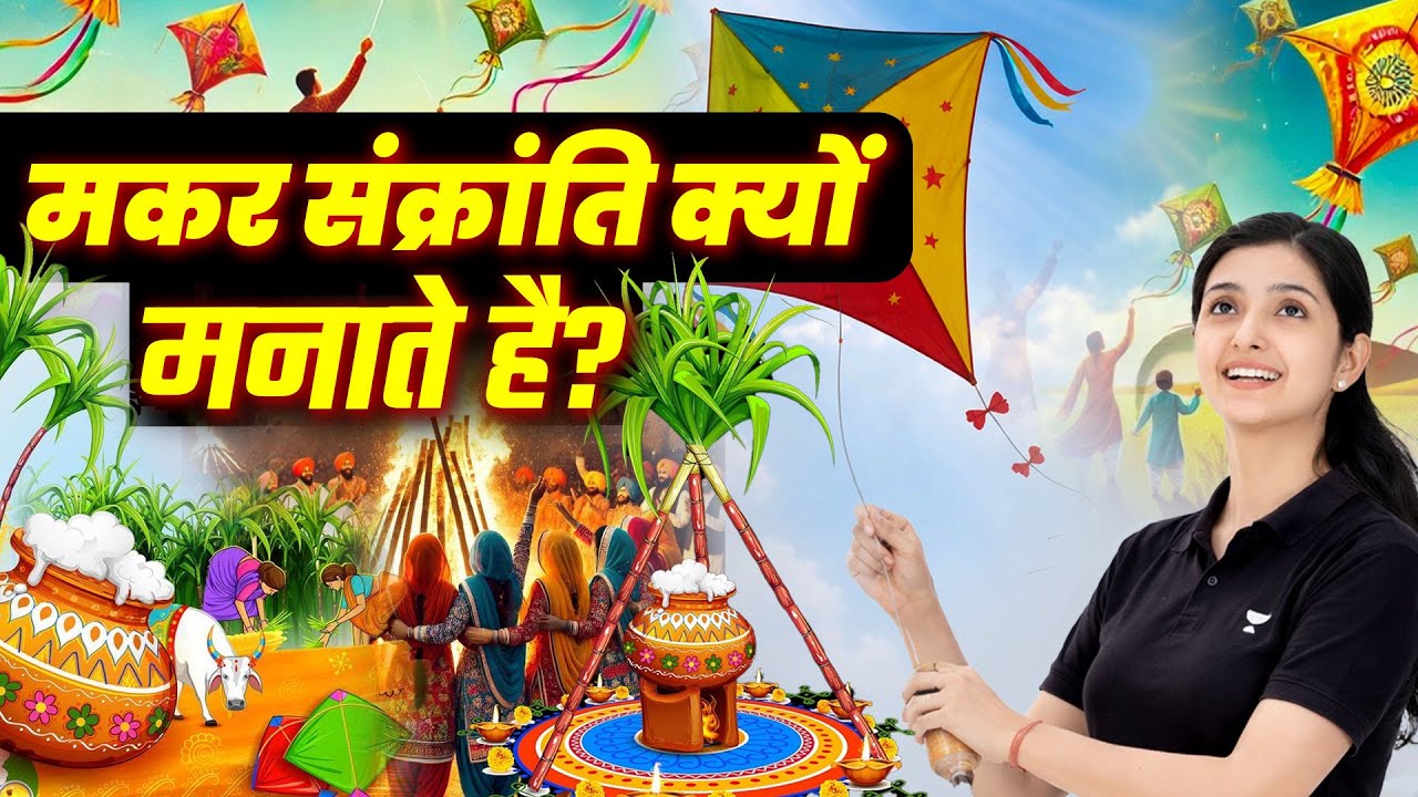Why do we celebrate Makar Sankranti | Makar Sankranti Festival Celebration