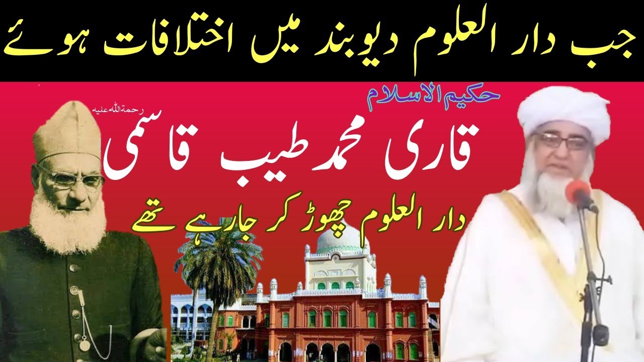 story of qari Tayyip sahab leaving Darul Uloom |جب قاری محمدطیب قاسمی  دار العلوم چھوڑ رہے تھے