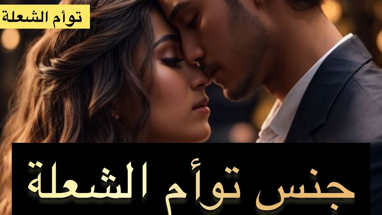 لأول مرة باليوتيوب : جنس توأم الشعلة❤️ بكل وضوح ؟ حقيقة ممارسة الحب في توام الشعله!