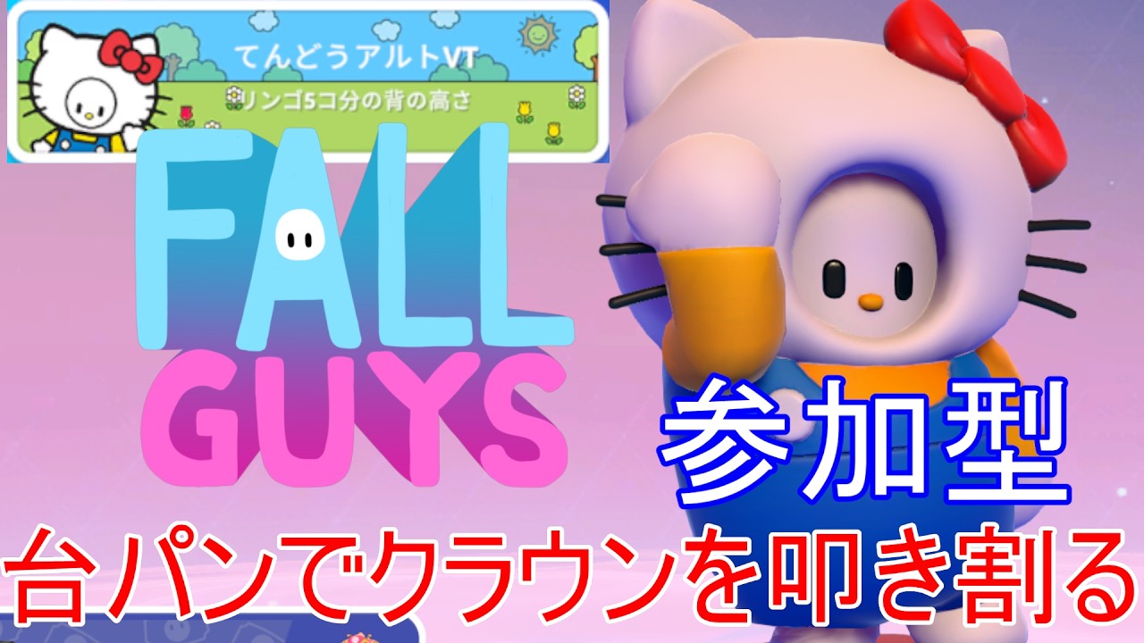 【初見歓迎】参加型フォールガイズ！楽しい楽しい台パンガイズ　 #参加型 #fallguys      #個人vtuber