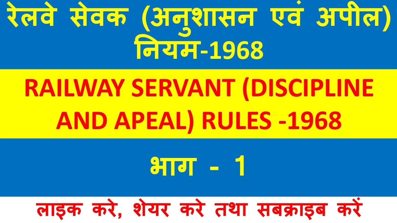 Railway Discipline and Appeal Rules 1968 | रेल सेवक (अनुशासन एवं अपील) नियम | भाग - 1