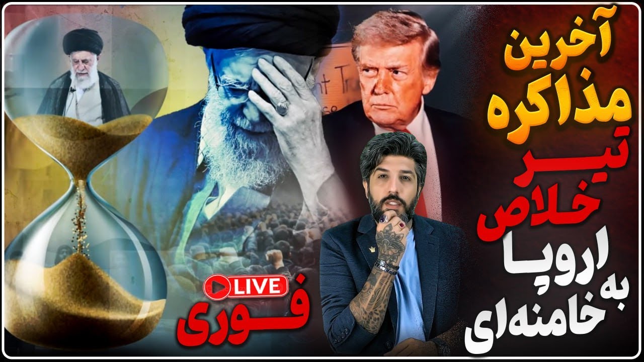 اولتیماتوم تسلیم در ترکیه_کشورهای اروپایی به ائتلاف آمریکا و اسرائیل برای حمله پیوستند