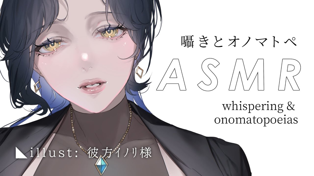 【ASMR】お姉様に囁かれたいあなたへ、耳に居心地いいオノマトペを。whispering & onomatopoeias ♡ 3Dio 睡眠導入 | 天雅深ルイ