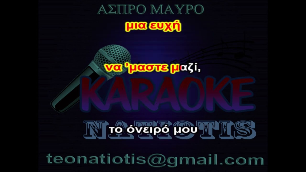 ΑΣΠΡΟ ΜΑΥΡΟ ΚΑΡΑΟΚΕ original karaoke (ΑΛΕΞΙΑ)
