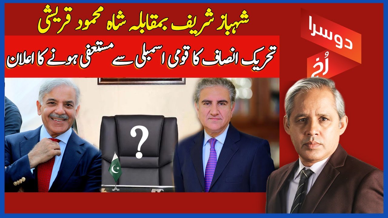 DoosraRukh | Shehbaz Sharif Vs Shah Mehmood Qureshi | PTI Decides To Resign All At Once | Dawn News