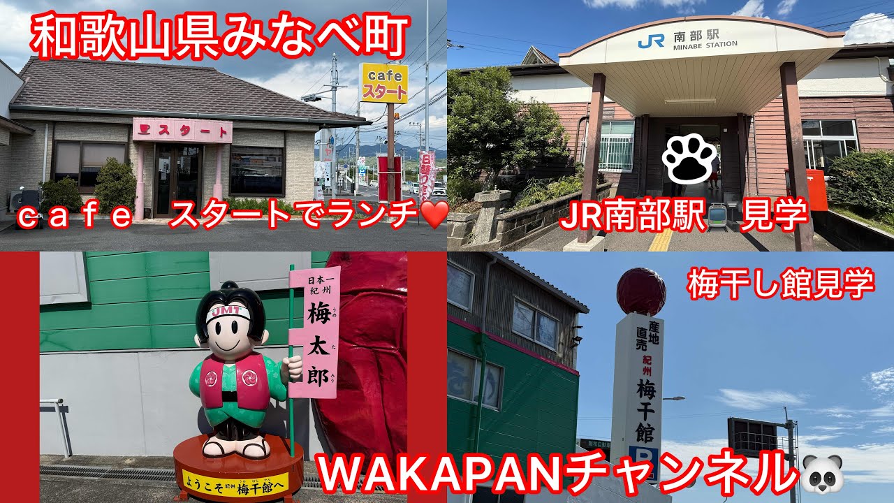和歌山県みなべ町　ｃａｆｅ スタートでランチ❤️梅干し館見学♪ JR南部駅見学🚉WAKAPANチャンネル🐼