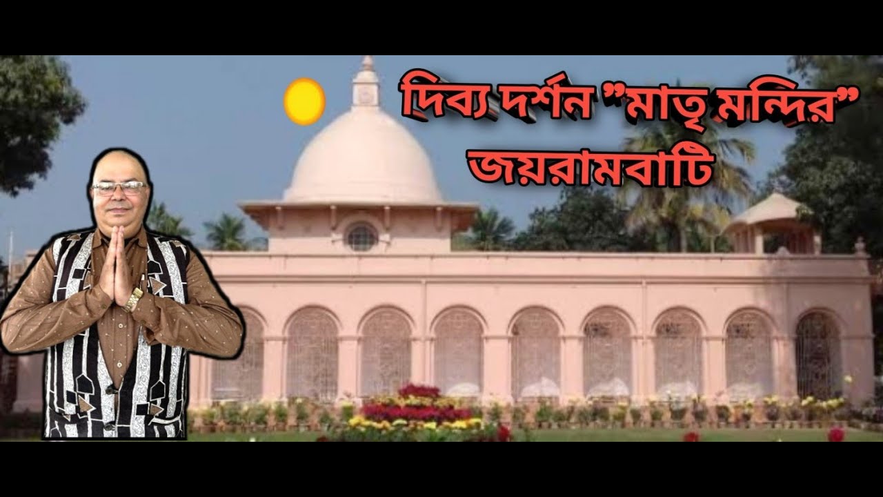 #দিব্য দর্শন জয়রাম বাটি || #মা সারদা জন্মস্থান ||#পবিত্র ভূমি...