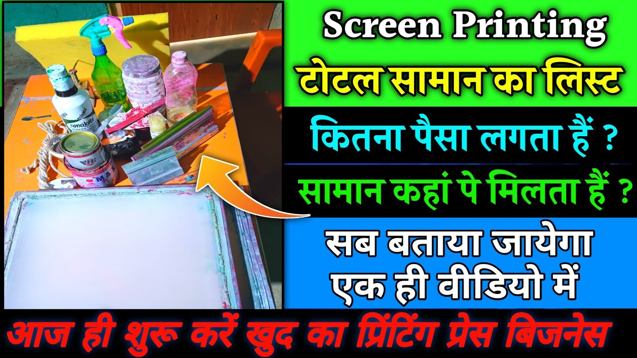 SCREEN PRINTING METERIAL list / स्क्रीन प्रिंटिंग सामग्री / screen printing ka saman