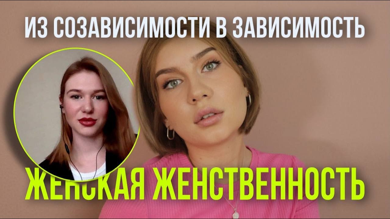 Мудроженственность как зависимость: тревога, вина, стыд. История Анастасии