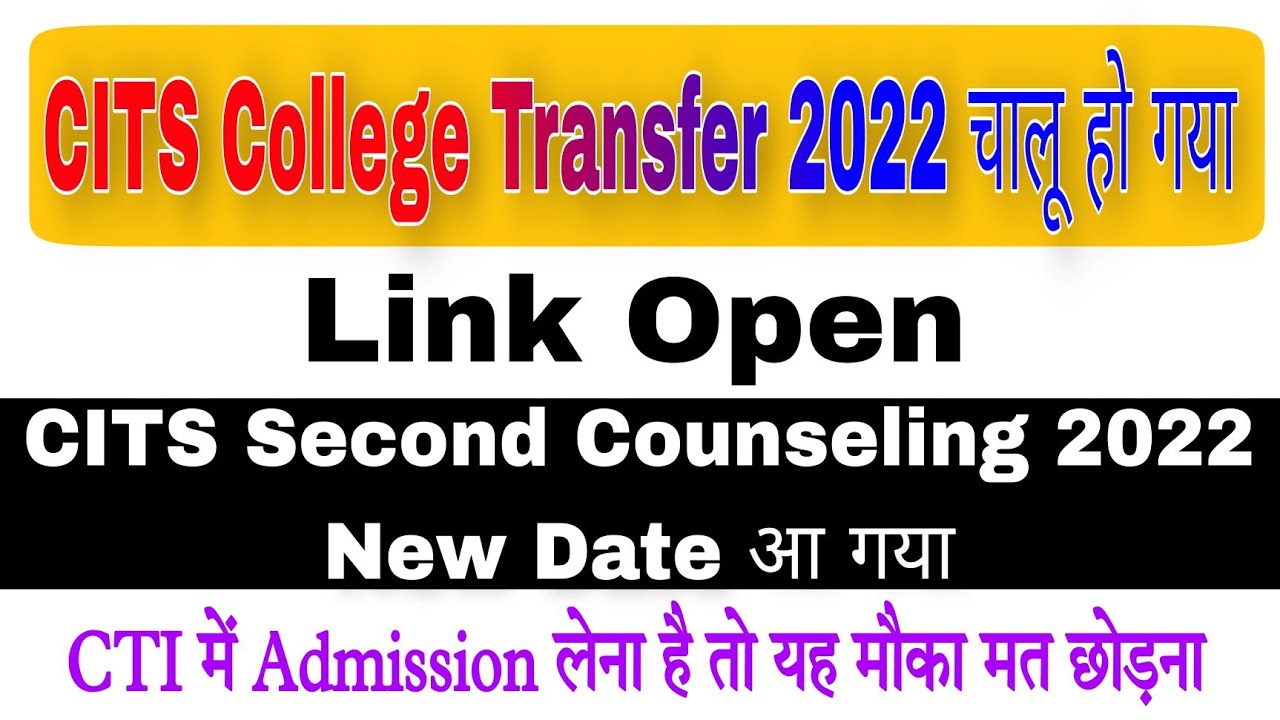 CITS College Transfer 2022 चालू हो गया | CITS Second Counseling 2022 New Date आ गया