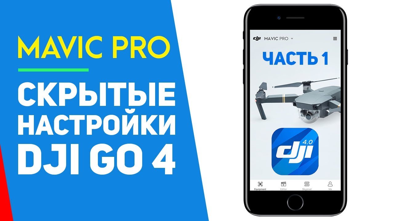 DJI MAVIC СКРЫТЫЕ НАСТРОЙКИ DJI GO 4 ПОЛЕЗНЫЕ СОВЕТЫ ДЛЯ ПРИЛОЖЕНИЯ ЧАСТЬ 1